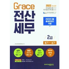 2022 Grace 電腦稅務會計 2級 筆試+實作：適用2022年4月出題變更方案, 朴文閣