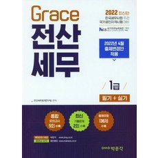 2022 Grace 電算稅務1級 筆試+術科：適用2022年4月出題變更方案｜韓國稅務士會主辦 國家公認資格考試對策, 博文閣