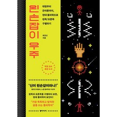왼손잡이 우주:대칭부터 끈이론까지 현대 물리학으로 왼쪽/오른쪽 구별하기, 최강신, 동아시아