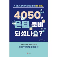 4050 您準備好退休了嗎?：沒有人教過的真正退休規劃, 潤才爸爸, 書研