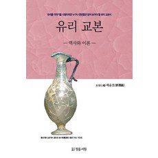 玻璃教科書： 歷史與理論：任何談論玻璃的人都應該至少讀一次的玻璃教科書, 正音書院, 裴潤浩