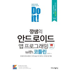 EASYPUBLISHING Do it! 剛師的Android App程式設計 with Kotlin：透過親切的語法說明與18個實作練習學習行動App開發