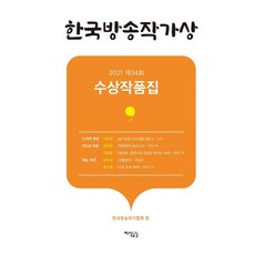 韓國放送作家獎得獎作品集(2021第34屆), 知識同理心, 韓國廣播作家協會