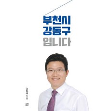 부천시 강동구 입니다, 글통