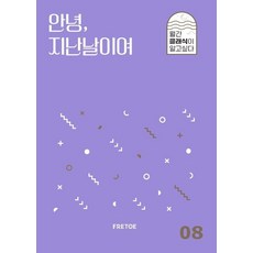 안녕 지난날이여, 안인모데이브니어, 프레토 플레이