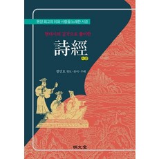以現代詩的感性詮釋的詩經, 鄭敏浩, 明文堂