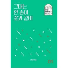 FRETOE 你如一朵花 - 月刊 想知道的古典音樂 1, 安寅模 戴夫尼爾