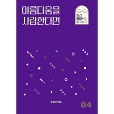아름다움을 사랑한다면, 프레토 플레이, 안인모 데이브니어