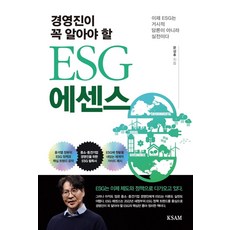 경영진이 꼭 알아야 할ESG 에센스:이제 ESG는 거시적 담론이 아니라 실전이다, 한국표준협회미디어, 문성후