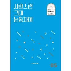 사랑스런 그대 눈동자여 - 월간 클래식이 알고싶다 5, 안인모데이브니어, 프레토플레이
