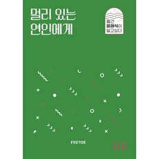 멀리 있는 연인에게 - 월간 클래식이 알고싶다 6, 프레토플레이, 안인모 데이브니어