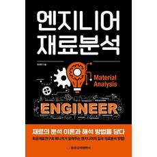 엔지니어 재료분석:재료의 분석 이론과 해석 방법을 담다, 화재연, 중앙경제평론사