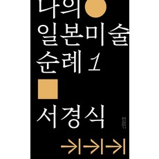 나의 일본미술 순례 1:일본 근대미술의 이단자들, 연립서가, 서경식
