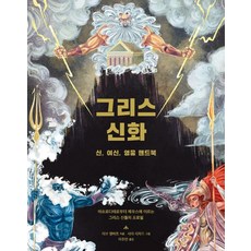 希臘神話： 神 女神 英雄手冊, 麗芙 艾伯特, 西格瑪圖書