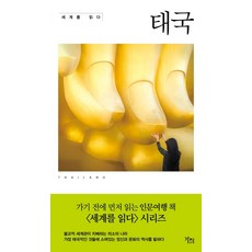 閱讀世界： 泰國, 羅伯特·庫珀, Gaji出版社