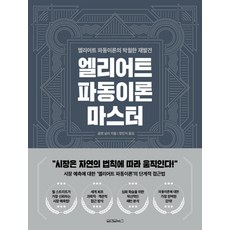 精通艾略特波浪理論, 葛林.尼利, 萬源圖書