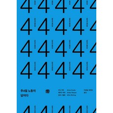 週休三日是答案, 黑麥田, 安娜庫特艾丹哈珀阿爾菲斯特林