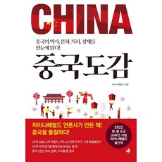 중국 도감 : 중국의 역사 문화 지리 경제를 한눈에 읽다!, 스노우폭스북스, 차이나헤럴드