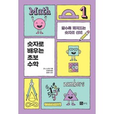 BOOKSHILL 用數字學習的初學者數學： 越瞭解越沉迷的數字奧秘, 今野紀雄