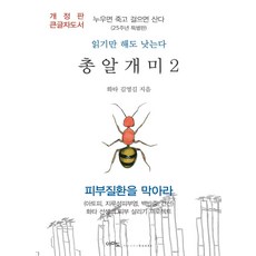 (큰글자도서) 총알개미 2 : 누우면 죽고 걸으면 산다 (개정판), 김영길, 아마도