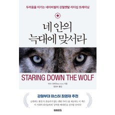 네 안의 늑대에 맞서라:두려움을 이기는 네이비씰의 강철멘탈 리더십 트레이닝, 미래의창, 마크 디바인