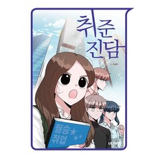 求職真心話, Lezhin娛樂