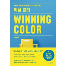 JIWAIN 致勝色彩(Winning Color)：操控人類慾望的10種色彩法則, 李朗主