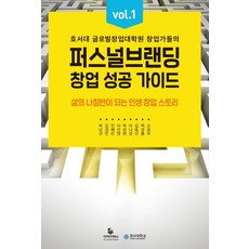 Mommyking 個人品牌創業成功指南 vol 1： 成為湖西大學全球創業研究所創業者們人生指南針的創業故事, 朴南圭金京民全慧麟李善英朴相賢李娜景金東善白敬欽吳正宇