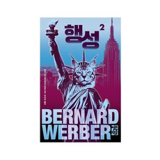 OPENBOOKS 行星 2 - 貝爾納·韋伯 貓咪系列 (精裝)