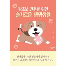 왕초보 견주를 위한 슬기로운 댕댕생활:반려동물 20년 전문가가 알려주는, 선비북스, 김미인씨