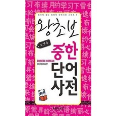 零基礎中韓單字辭典 口袋書, Langcom