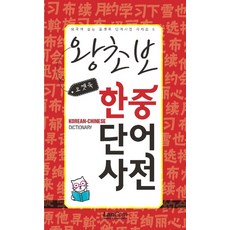 袖珍書 超新手韓中單字詞典, 朗坤