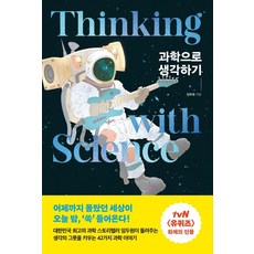 과학으로 생각하기 : 생각의 그릇을 키우는 42가지 과학 이야기, 포레스트북스, 임두원