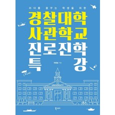 Ebookstory 為夢想成為領導者的學生開設的警察大學 軍官學校升學就業特別講座, 韓忠烈