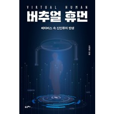 버추얼 휴먼:메타버스 속 신인류의 탄생, 포르체, 오제욱