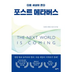 後設元宇宙：下一個世界即將到來, 福爾切, 禹雲澤李元宰李恩秀南周漢盧俊龍 都暎林朴柱龍宋知恩徐正坤安自弘元光淵尹相皓李京勉李東萬李成喜李靜美李知賢李鎭俊車承賢