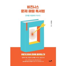 Booknamu 商務問題解決閱讀法：能解決問題的才是讀書, 慶鎭建