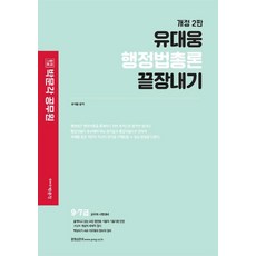 2022 유대웅 행정법총론 끝장내기 : 97급 시험대비 (개정 2판), 박문각