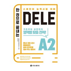 SIWONSCHOOL 一本搞定DELE A2： 西班牙文檢定準備 從基礎到實戰 各領域客製化策略