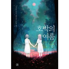 호박의 여름, 내친구의서재, 츠지무라 미즈키