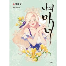 我的魔女 2： 惡之花：, 文學村