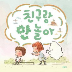 친구랑 안 놀아, 문학동네, 상세내용 참조