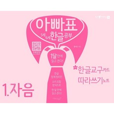 Miklish 爸爸牌 5歲 6歲 韓文學習 1： 子音：1個月內學會讀寫 | 附錄： 韓文教具卡 習字本