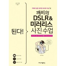 된다! 깨비의 DSLR & 미러리스 사진 수업:카메라 입문 강의만 600회 이상, 박기덕, 이지스퍼블리싱