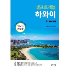 sangsangpublishing 夏威夷自助旅行(2022-2023), 鄭戈娜萊 鄭戈寶拉