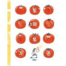 토마토 기준, 문학동네