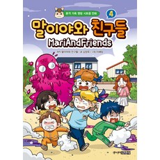 말이야와 친구들 4:본격 가족 명랑 시트콤 만화, 4, 주니어김영사, 김정욱