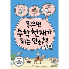 읽으면 수학천재가 되는 만화책: 초등A, 초등 A, Oldstairs(올드스테어즈), Team. StoryG