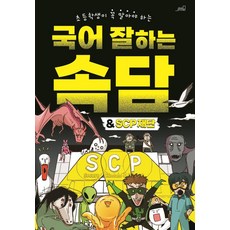 국어 잘하는 속담 & SCP 재단: 초등학생이 꼭 알아야 하는, Oldstairs(올드스테어즈)