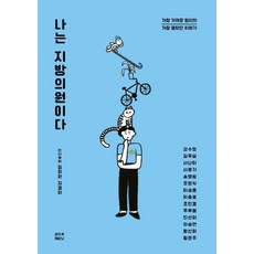 我是地方議員:最靠近的政治最不知道的故事, 金熙媛等, 影子內閣